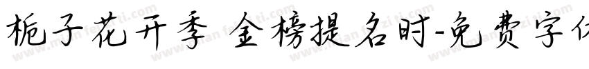 栀子花开季 金榜提名时字体转换